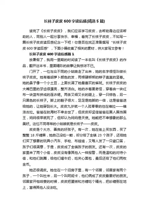 长袜子皮皮600字读后感（精选5篇）