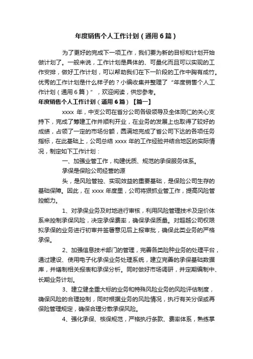年度销售个人工作计划（通用6篇）