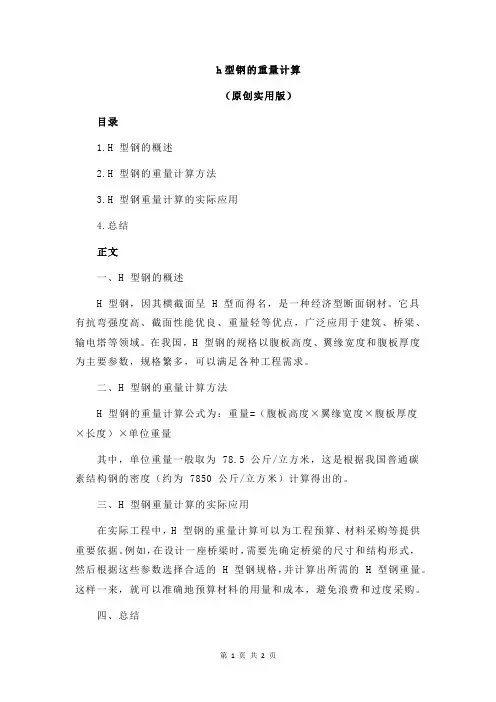 h型钢的重量计算
