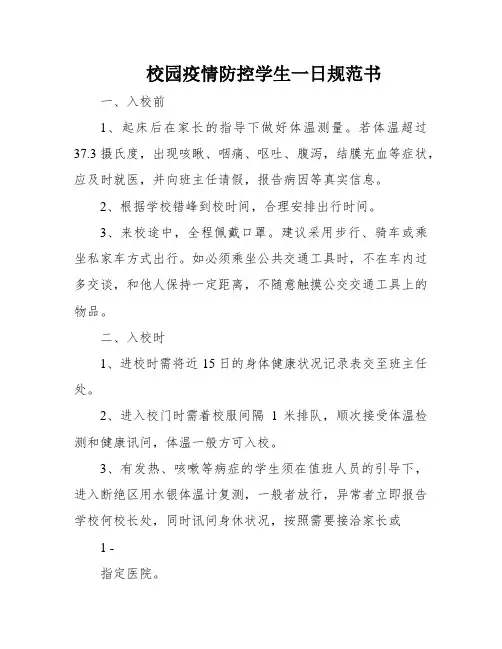 校园疫情防控学生一日规范书