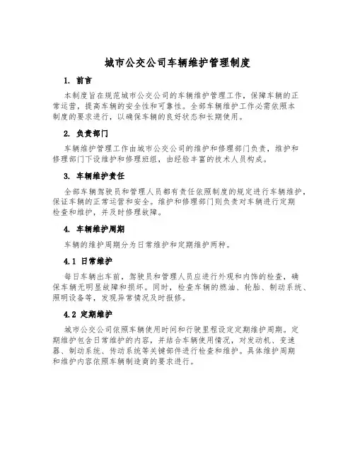 城市公交公司车辆维护管理制度