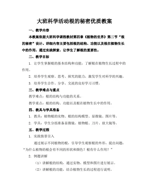 大班科学活动根的秘密教案