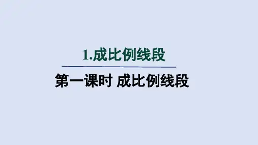北师大版九年级数学上册第4章 成比例线段