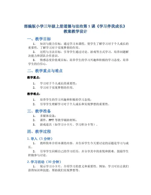 部编版小学三年级上册道德与法治第1课《学习伴我成长》教案教学设计