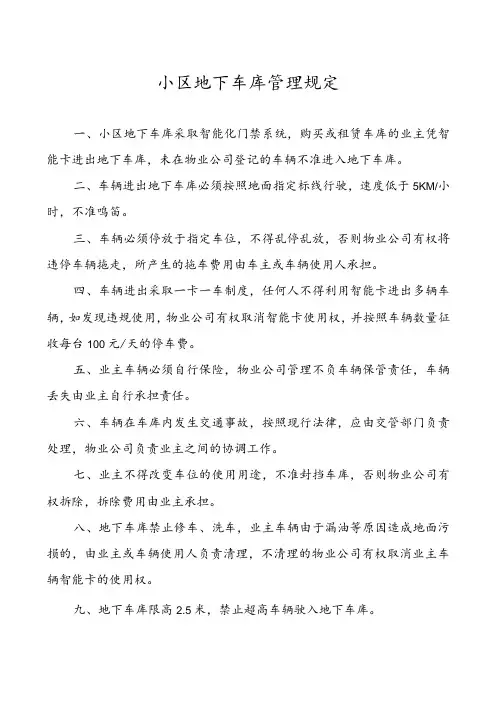 小区地下车库管理规定