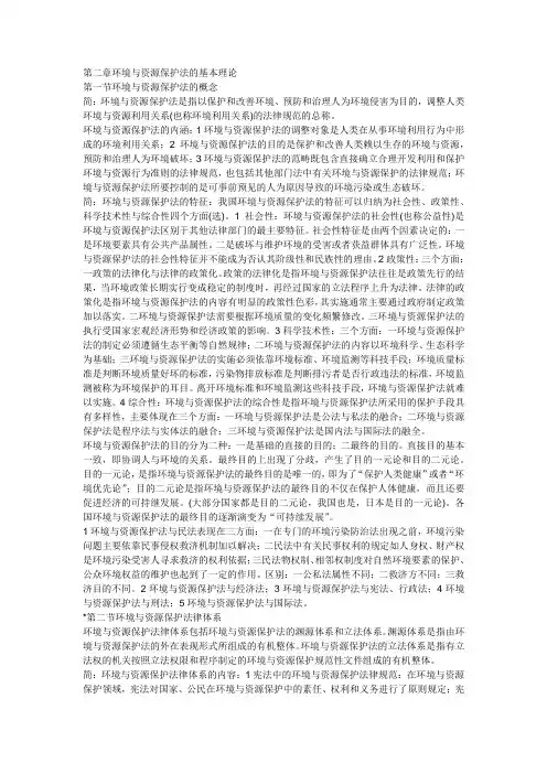 环境与自然保护法第二章整理