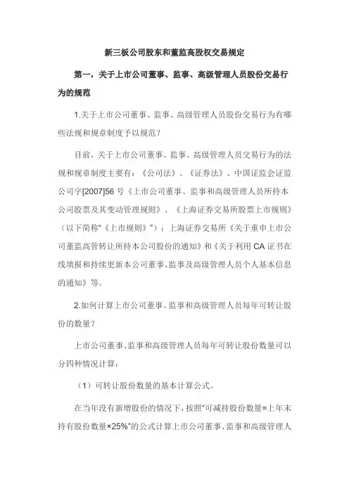 新三板公司股东和董监高股权交易规定