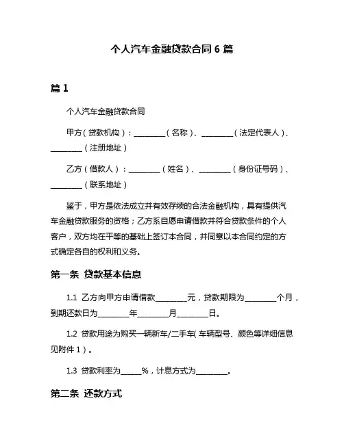 个人汽车金融贷款合同6篇