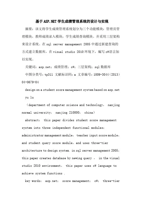 基于ASP NET学生成绩管理系统的设计与实现