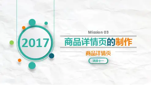 商品信息采编-商品拍摄与图片处理项目十一 任务三 商品详情页的制作 教学PPT课件