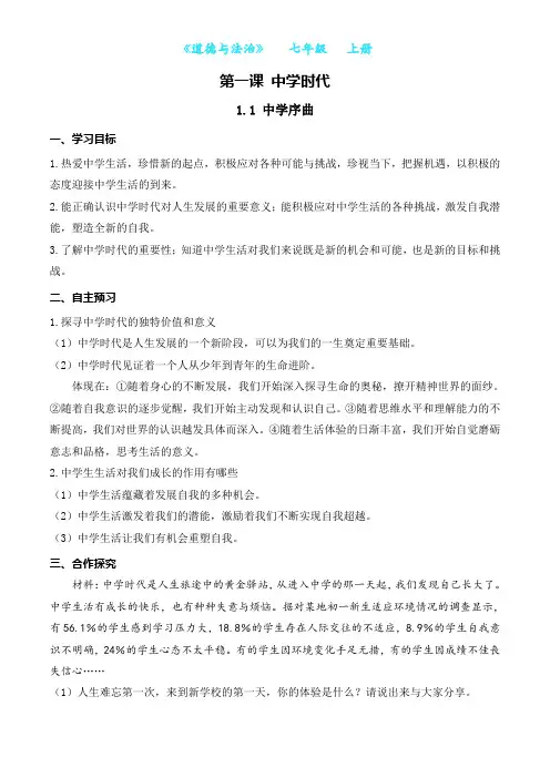 部编版道德与法治七年级上册1.1 中学序曲-导学案
