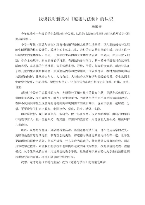 浅谈我对新教材《道德与法治》的认识