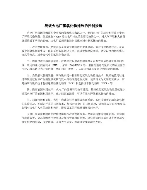 浅谈火电厂氮氧化物排放的控制措施