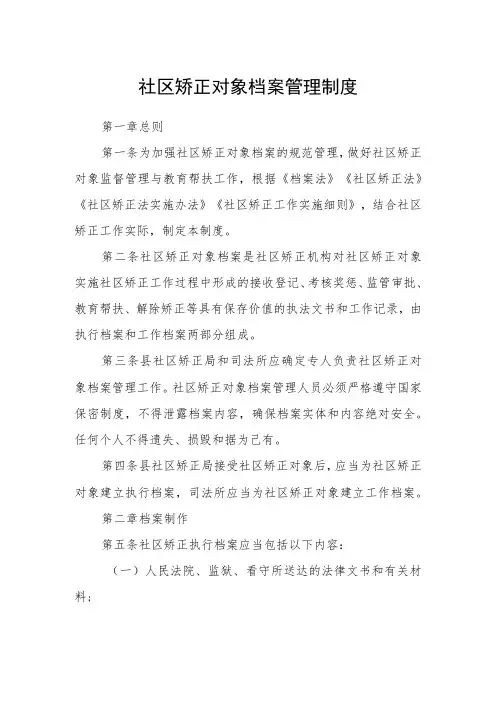 社区矫正对象档案管理制度