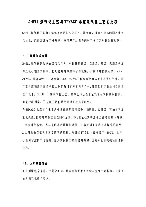 SHELL煤气化工艺与TEXACO水煤浆气化工艺的比较