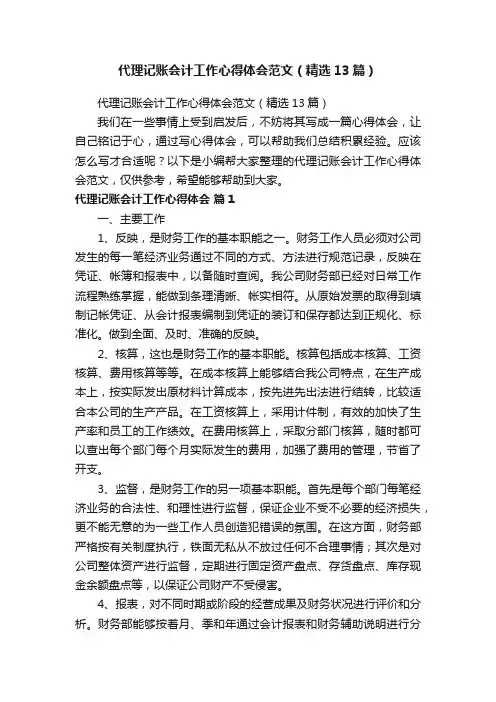 代理记账会计工作心得体会范文（精选13篇）