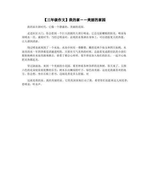 【三年级作文】我的家――美丽的家园