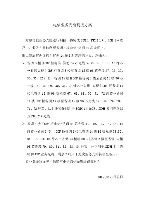 电信业务光缆割接方案