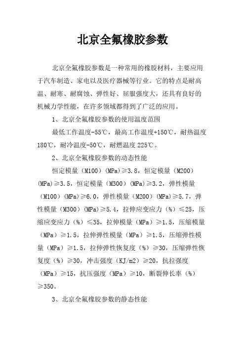 北京全氟橡胶参数