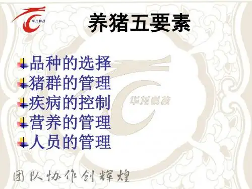 科学养猪的基本要素PPT课件