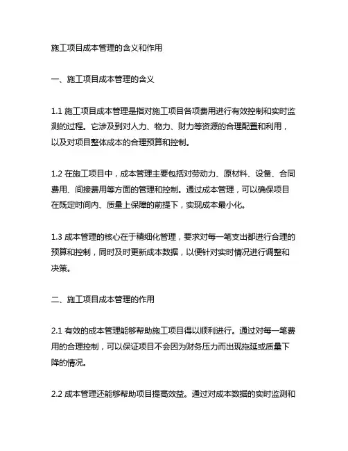 简述施工项目成本管理的含义和作用