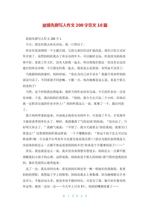 欲扬先抑写人作文200字范文10篇