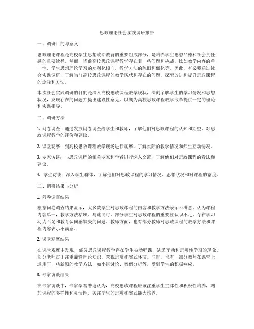 思政理论社会实践调研报告