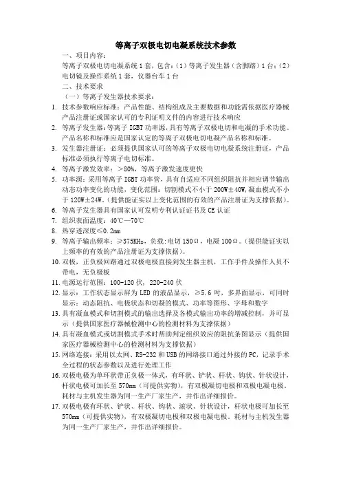 等离子双极电切电凝系统技术参数