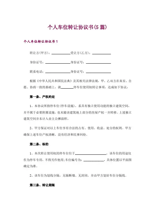个人车位转让协议书(5篇)