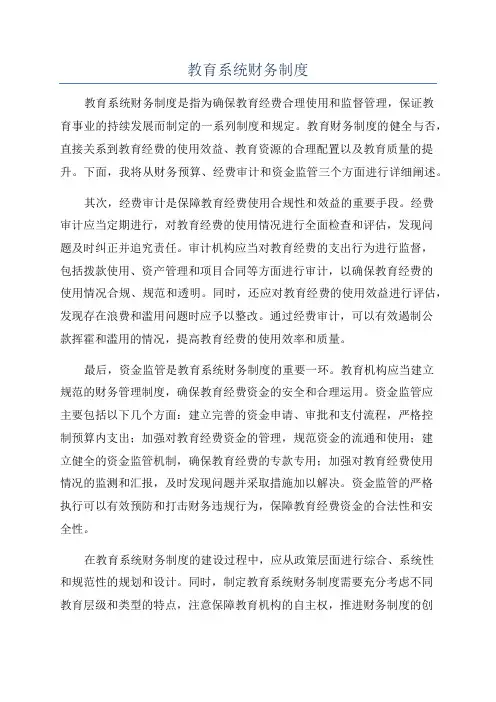 教育系统财务制度