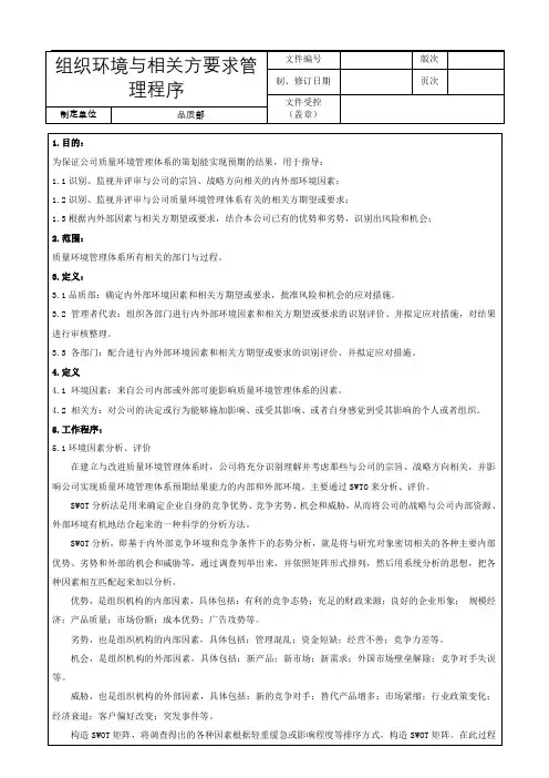 组织环境与相关方要求管理程序