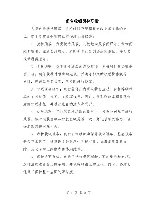 前台收银岗位职责