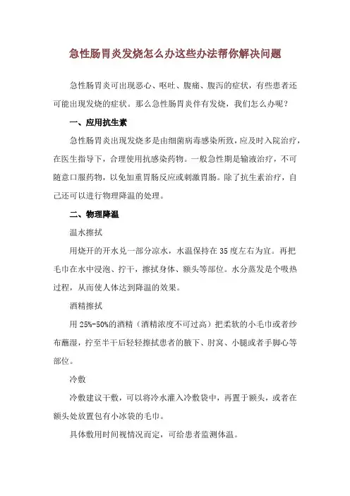 急性肠胃炎发烧怎么办 这些办法帮你解决问题