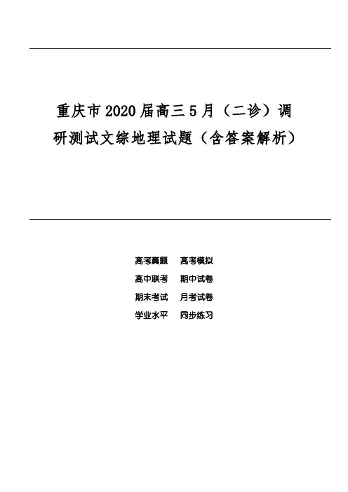重庆市2020届高三5月(二诊)调研测试文综地理试题(含答案解析)