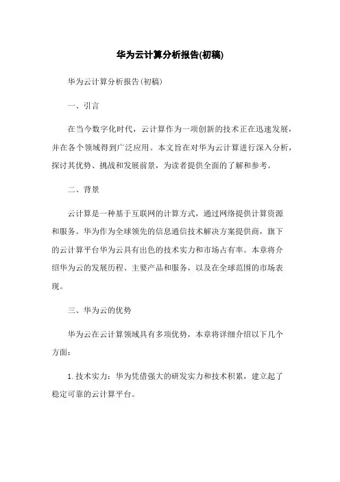 华为云计算分析报告(初稿)