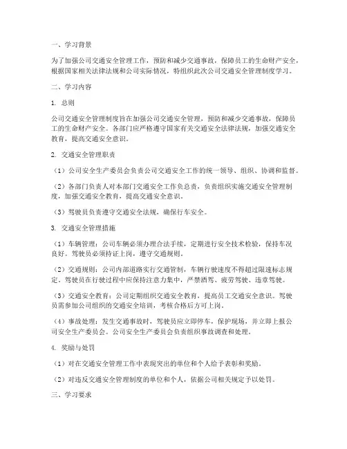 公司交通安全管理制度学习