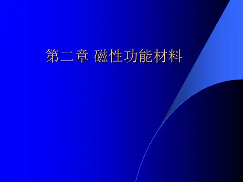 磁性功能材料培训课件(ppt72页).pptx