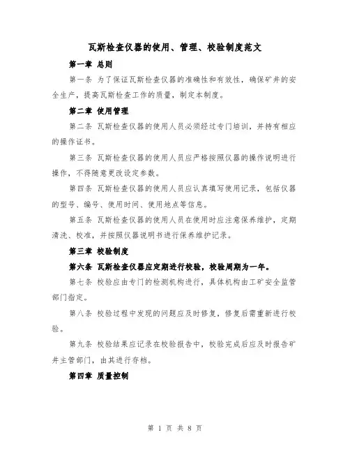 瓦斯检查仪器的使用、管理、校验制度范文（4篇）