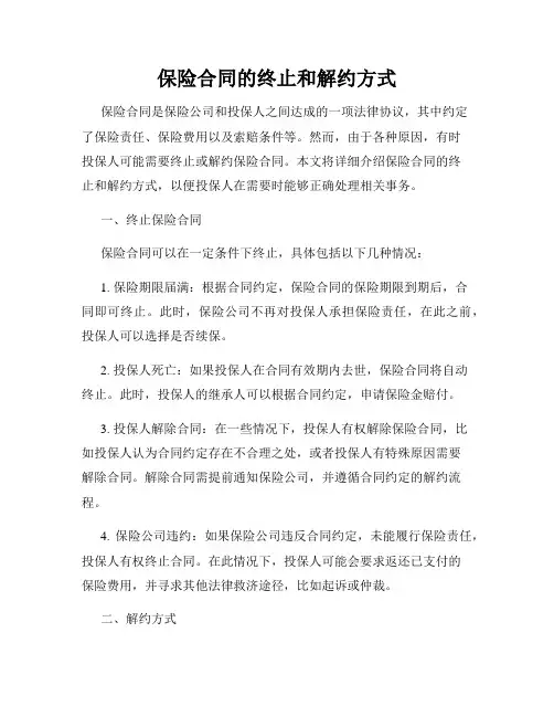 保险合同的终止和解约方式