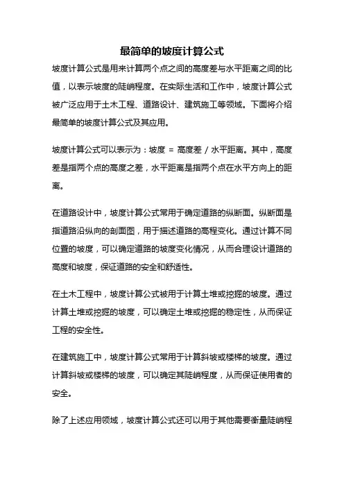 最简单的坡度计算公式