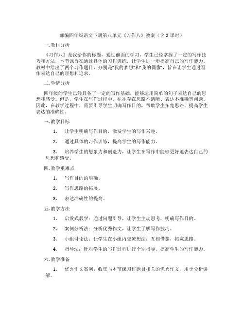 部编四年级语文下册第八单元《习作八》教案(含2课时)