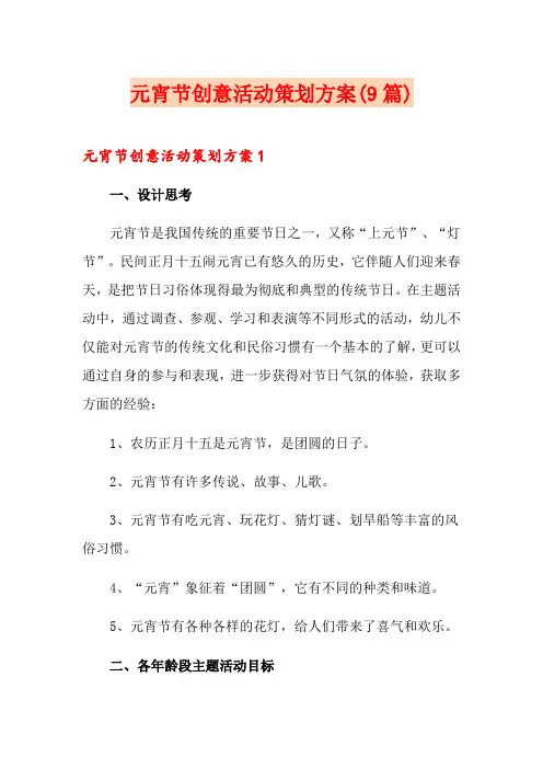 元宵节创意活动策划方案(9篇)