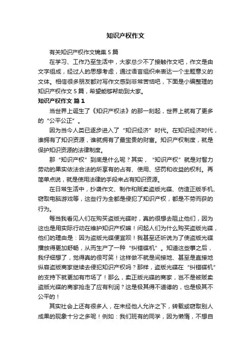 有关知识产权作文锦集5篇