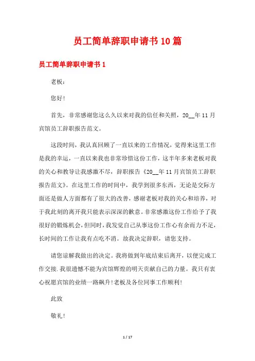 员工简单辞职申请书10篇