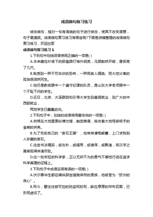 成语病句复习练习