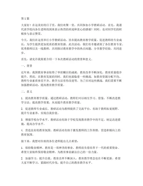 小学教研活动校长欢迎词(3篇)