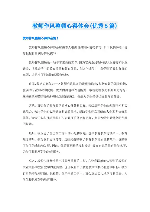 教师作风整顿心得体会(优秀5篇)
