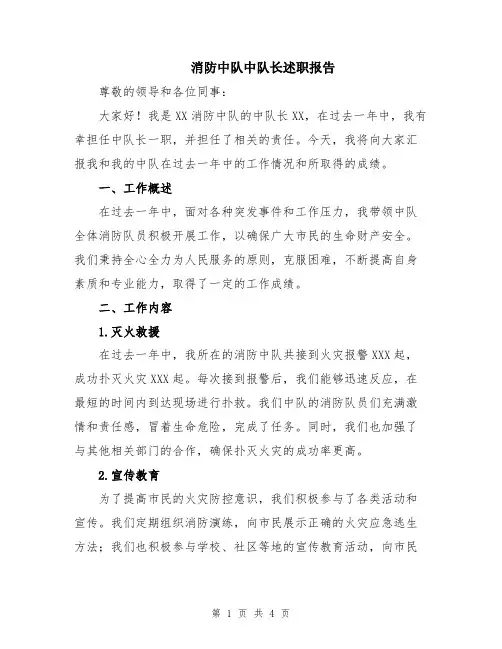 消防中队中队长述职报告
