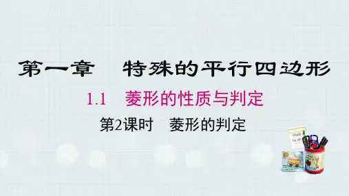 第2课时菱形的判定课件(共24张PPT)2023-2024学年北师大版八年级数学下册