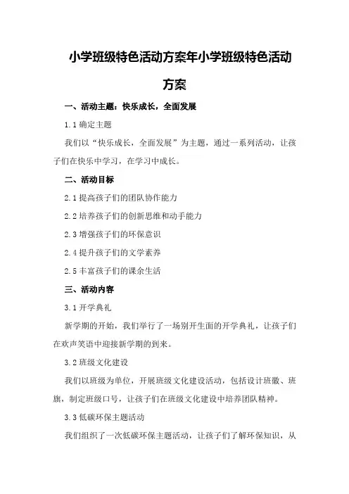 小学班级特色活动方案年小学班级特色活动方案